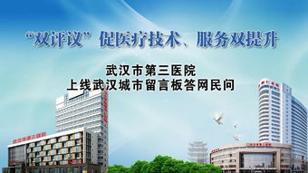 市三醫(yī)院通過(guò)“雙評(píng)議”促醫(yī)療技術(shù)服務(wù)雙提升，12萬(wàn)網(wǎng)友參與互動(dòng)