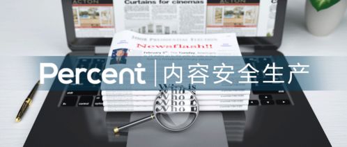 百分點(diǎn) 四川日?qǐng)?bào)數(shù)字內(nèi)容安全生產(chǎn)的堅(jiān)定守護(hù)者