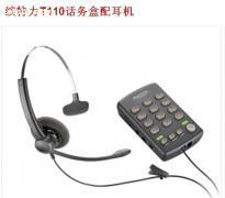 深入解讀繽特力T110電話耳機 品質(zhì)與客戶服務的卓越融合